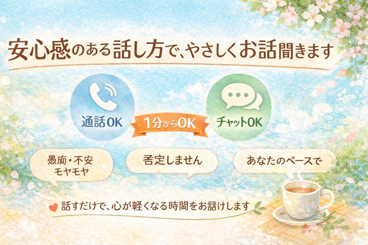 どんな話でも大丈夫。あなたの気持ち受け止めます 愚痴、たわいもない話、悩み、全てお聞きします。 イメージ1