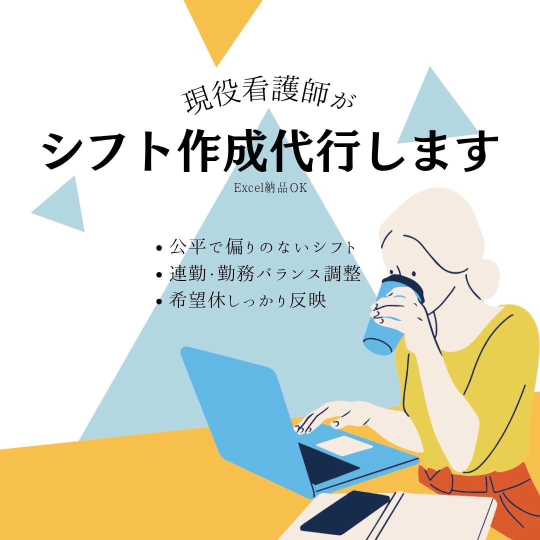 現役看護師が公平で現場に強いシフト作成代行します 希望休・連勤制限・偏り調整まで対応／Excelデータ納品OK イメージ1