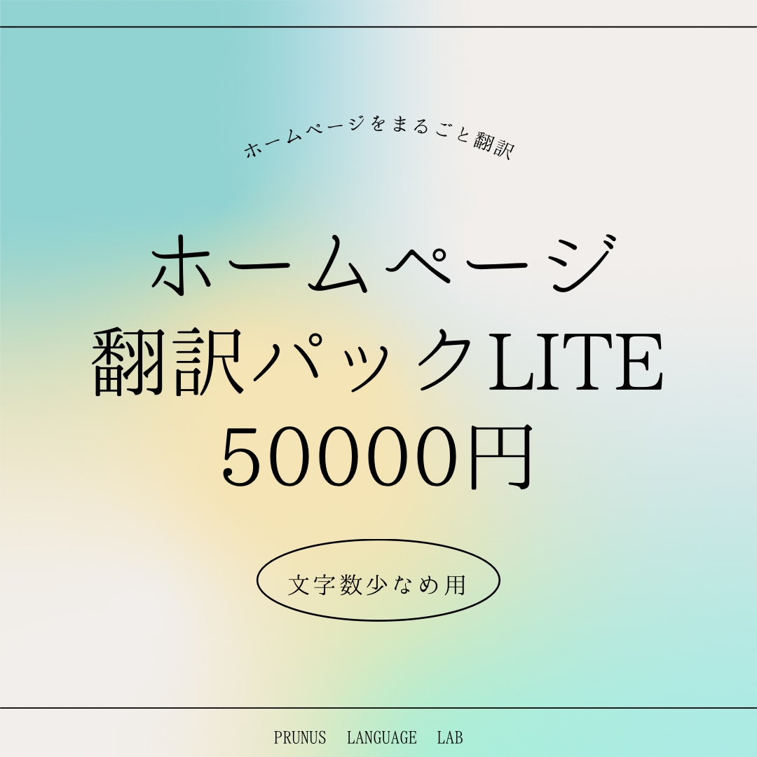 ホームページまるごと翻訳いたします ホームページの翻訳はお任せください イメージ1