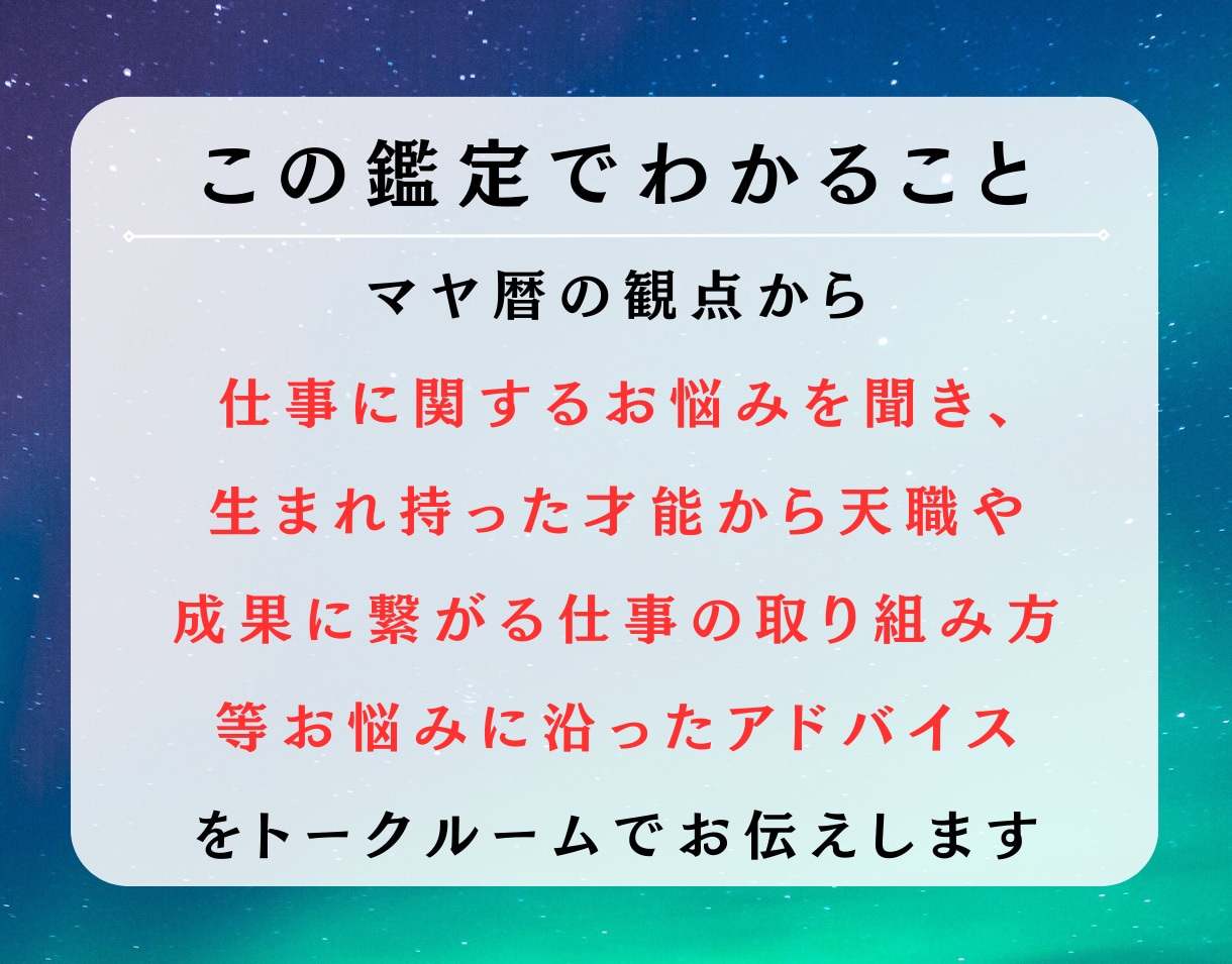 適職・天職・才能　お仕事の悩みにお答えします マヤ暦鑑定で才能を活かせる天職・仕事の取り組み方を教えます イメージ2
