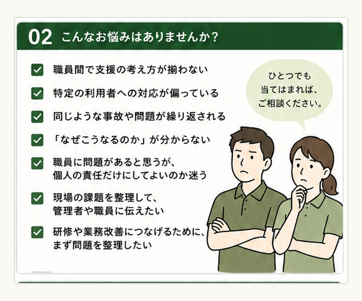 介護・福祉現場の「違和感」を一緒に整理します 現場で起きている「なぜ？」を整理し、課題を見える化します イメージ2