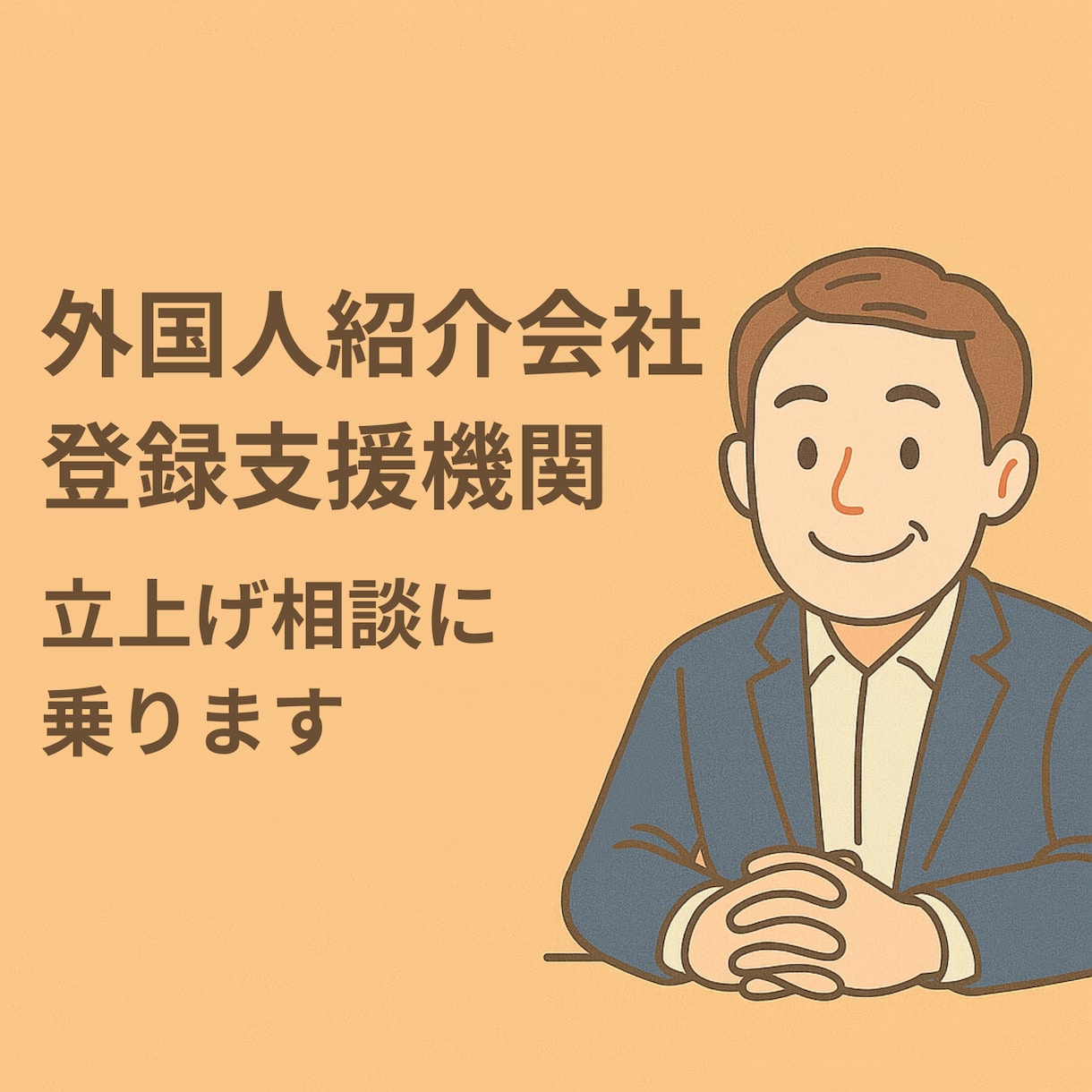外国人材紹介会社、登録支援機関の開業相談に乗ります 外国人専門紹介10年のプロが教える立上げから運営ノウハウ イメージ1