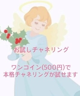 お試しチャネリングします 人気のチャネリングをお試し価格でお受けします イメージ1