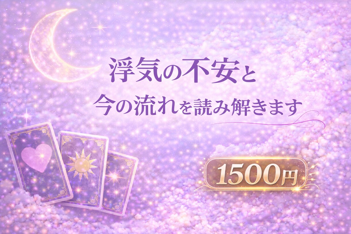 浮気の不安と今の流れを読み解きます 相手の気持ちや今後の流れを丁寧にみます イメージ1