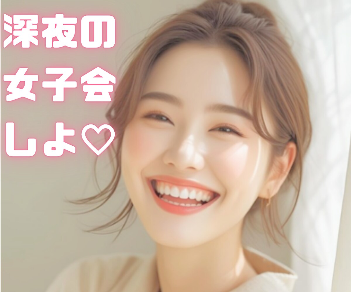 女子会しよ♡雑談、愚痴なんでも阿波弁女子が聞きます ボイスサンプルあります♪なんだか人と話したい、そんなときに イメージ1