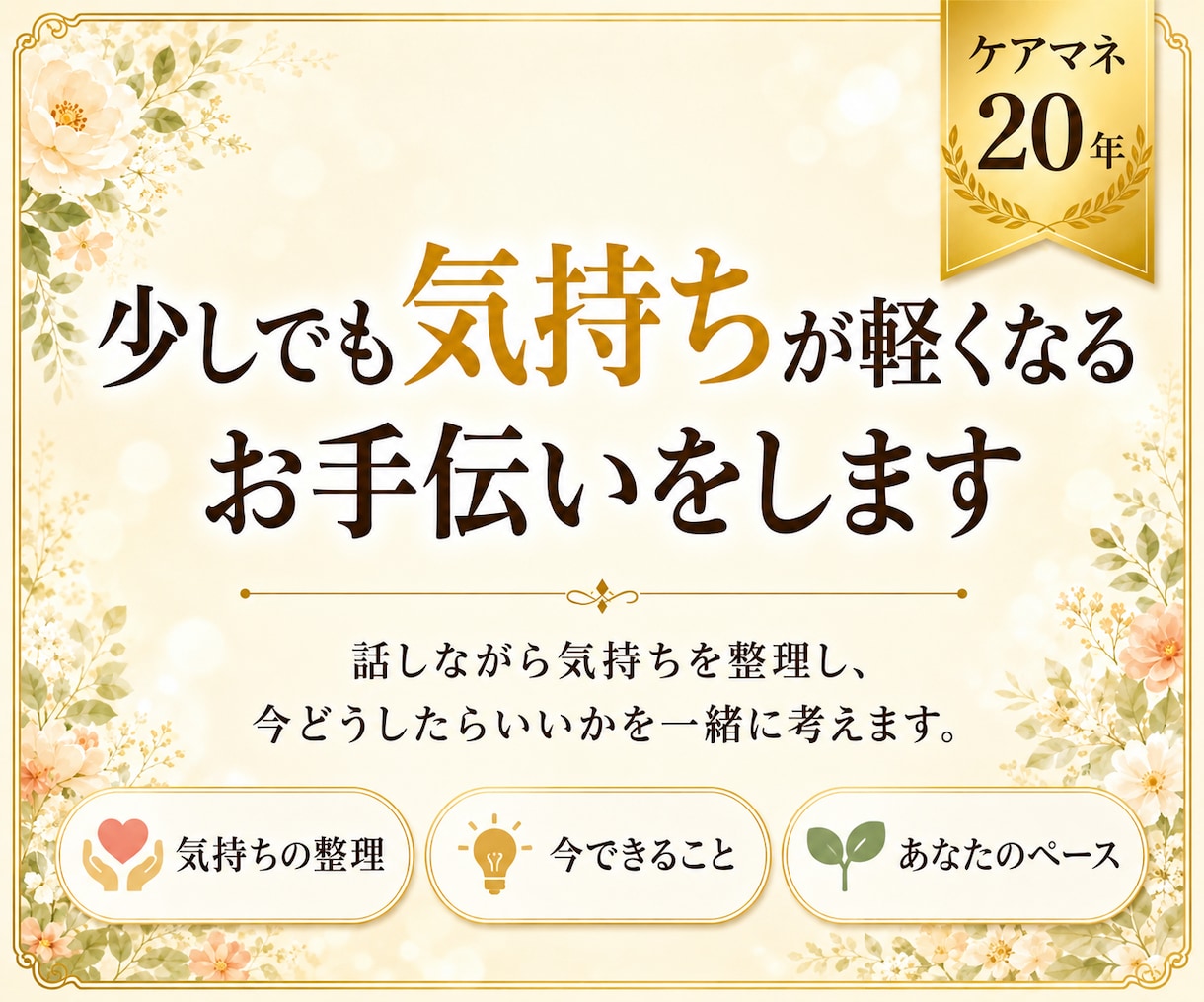 ケアマネに聞きづらい。現役ケアマネがお聞きします 親の介護・サービス利用・家族のモヤモヤを一緒に整理します イメージ4