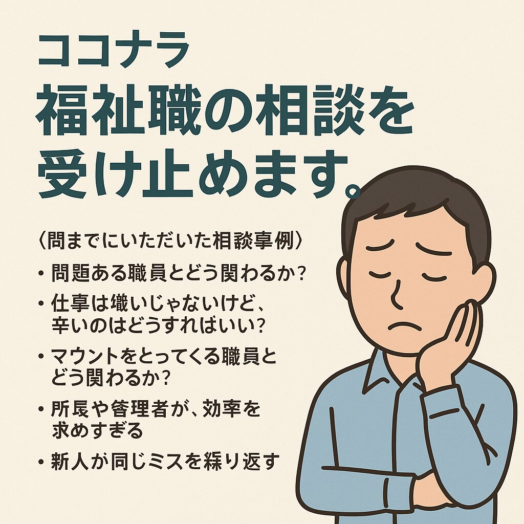 福祉職13年の経験で共感し、一緒に考えます 誰にも言えない心の疲れ、経験者だからこそ分かるリアルな悩み イメージ1