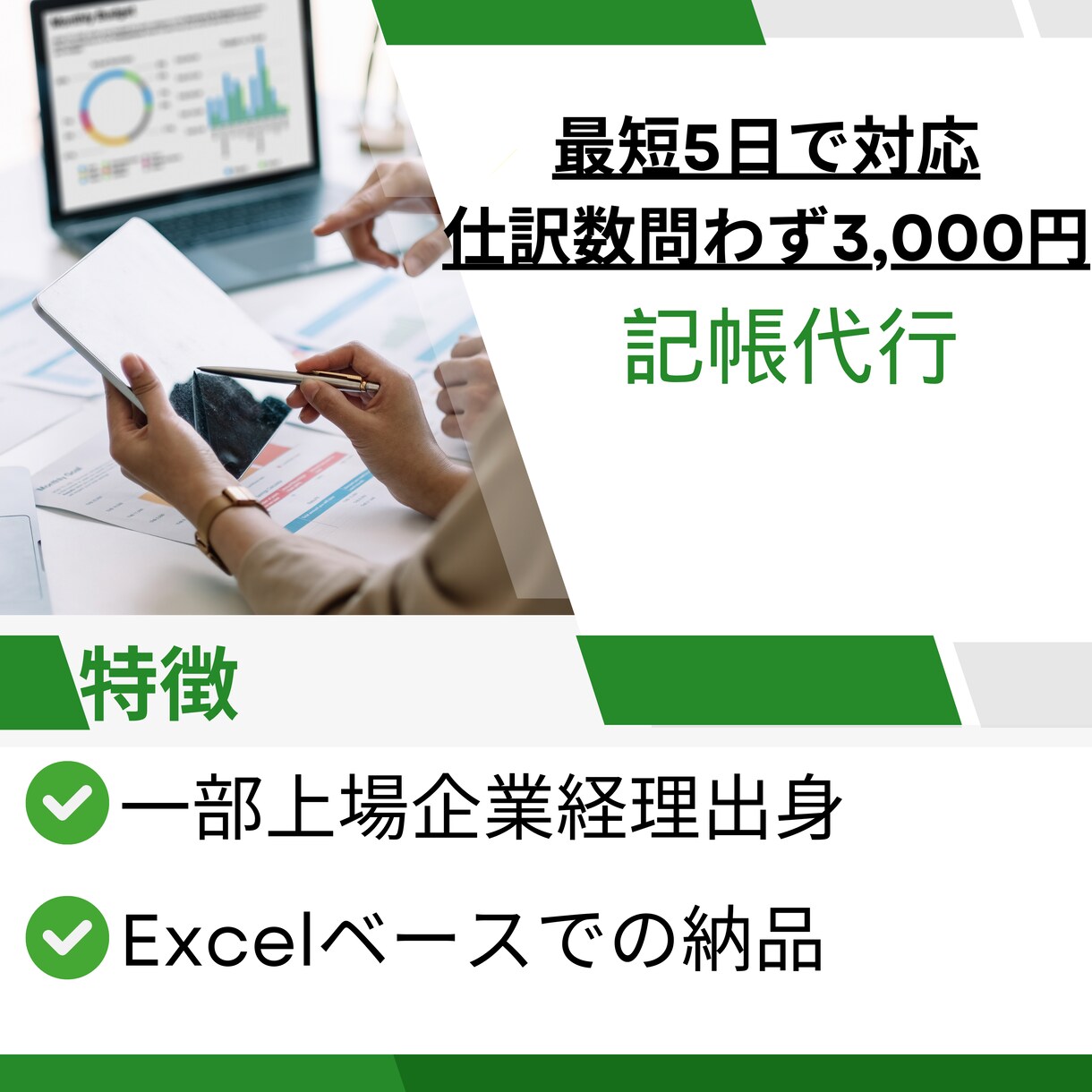 最短5日・仕訳数不問／3,000円で記帳代行します ご指定のフォーマット（Excel納品）で作成します！ イメージ1
