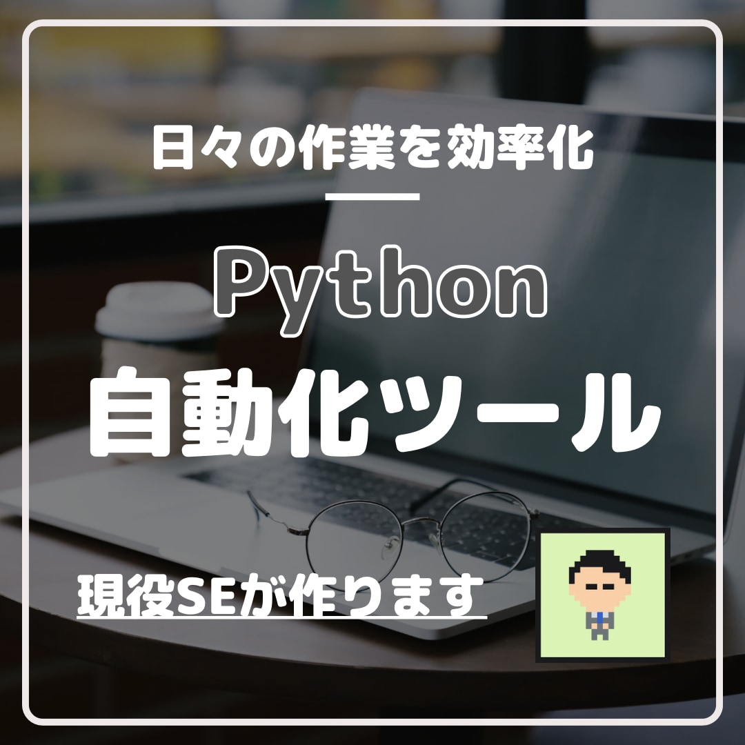 Pythonで自動化ツール作ります ChatGPTでの記事生成や面倒な作業の自動処理を実装します イメージ1