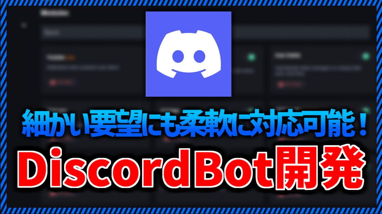 DiscordのBotをご要望に沿って開発します 約5年間の開発経験を活かし、細かいご要望まで承ります！ イメージ1