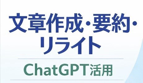 ChatGPT活用｜文章作成・要約・リライトします AI(ChatGPT)を活用して、読みやすい文章に整えます イメージ1