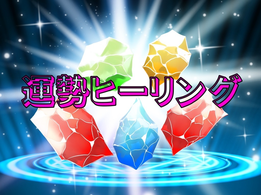12か月間の運勢上乗せヒーリングしながら占います モック占い（7方星、ヒーリングを用いた占い）上乗せヒーリング イメージ1