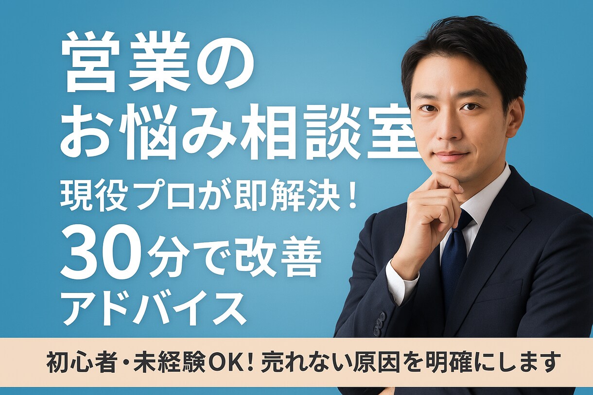 営業のお悩み相談室｜現役経験者が即回答します とりあえず話すだけでも大丈夫！ イメージ1