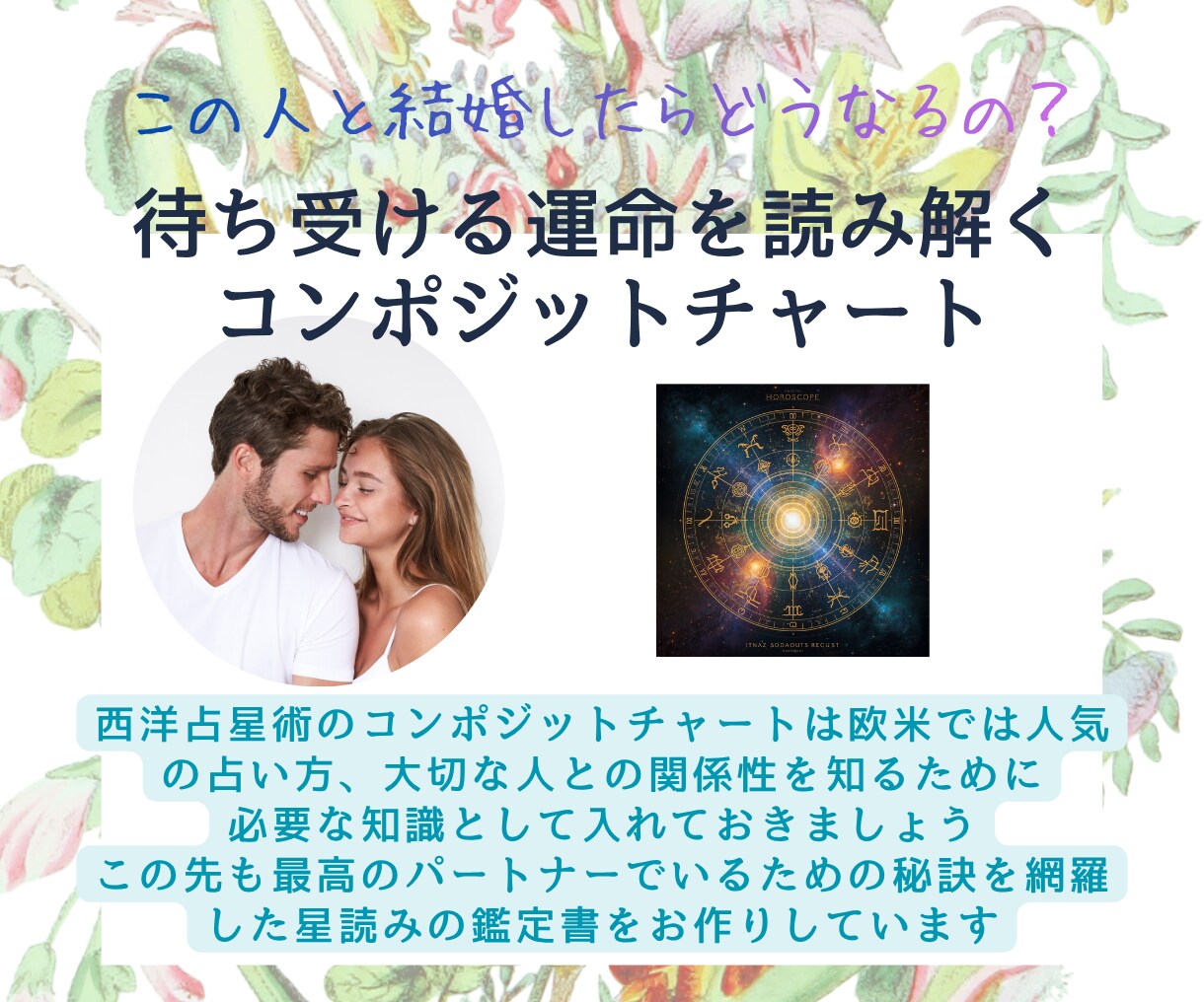この人と結婚したら？待ち受ける運命を占います 欧米で人気のコンポジットで占う最高のパートナーでいる秘訣 イメージ2