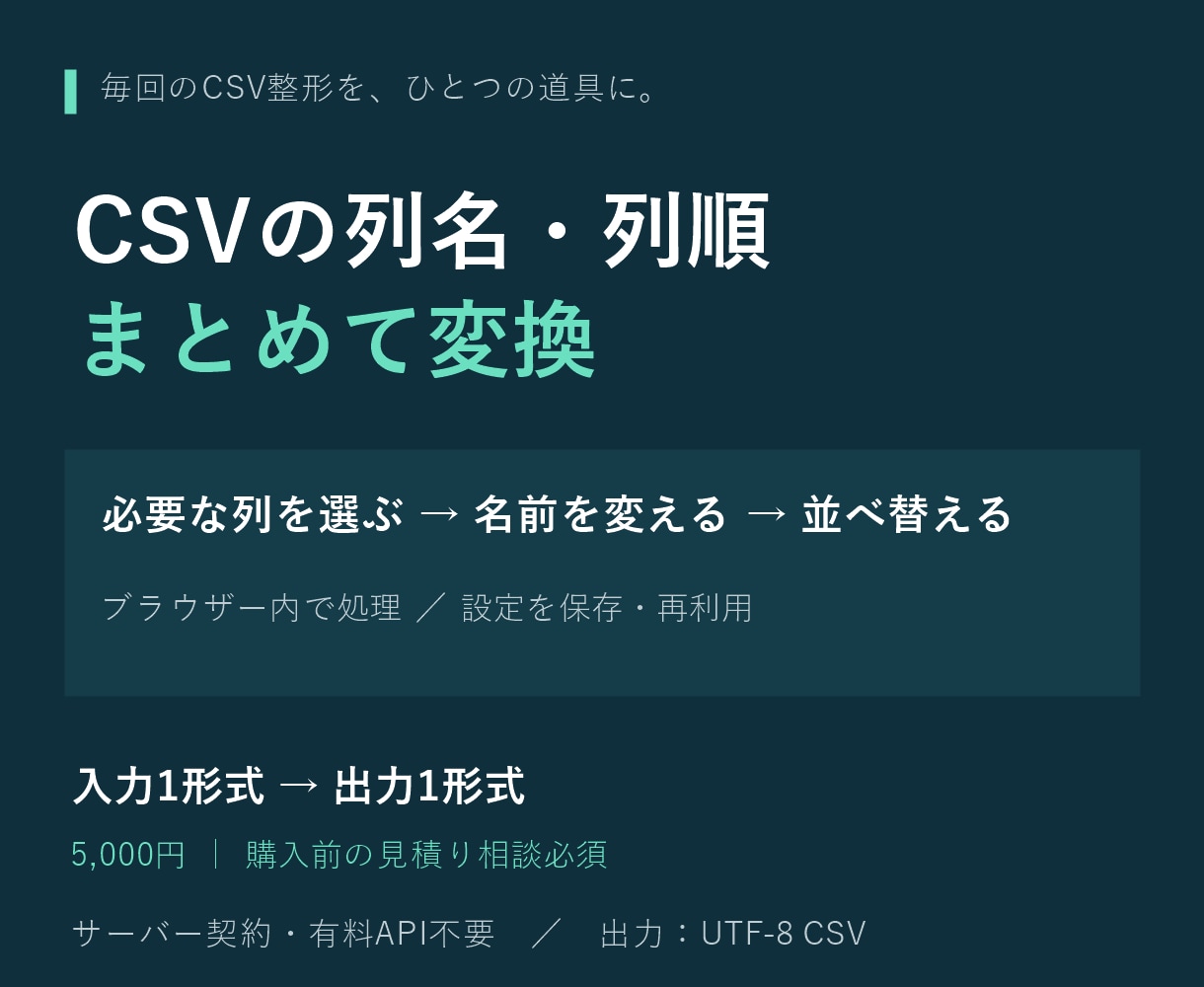 CSVの列名と列順を整えるツールを作ります 繰り返すCSV整形をブラウザー内で処理 イメージ1