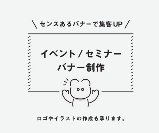 セミナーやイベントのバナーを制作します 信頼感のあるクオリティの高いバナーで集客アップ！ イメージ1