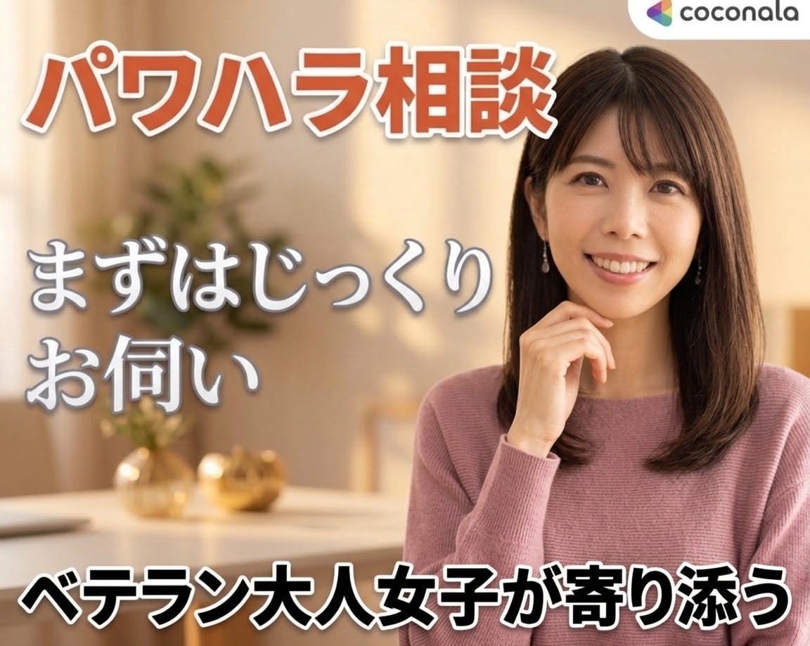 パワハラ上司の理不尽に耐えられない！愚痴お聴きます 明日会社に行きたくないを優しく受け止めて心の負担を軽くします イメージ1