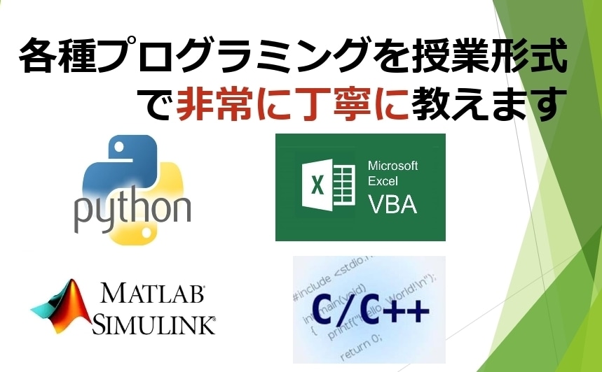 各種プログラミングの基礎を1から教えます 一から丁寧に授業方式で教えて欲しい初心者さん大歓迎！ イメージ1