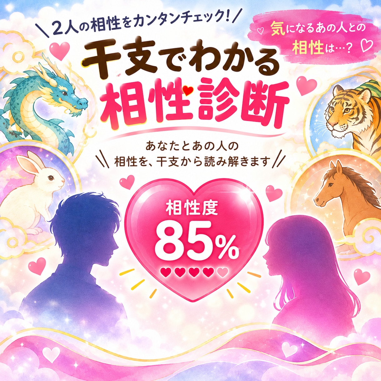 干支で誕生日の相性を％で診断するツールを送ります 誕生日を2つ入れるだけ。相性を％とアドバイスで表示 イメージ1