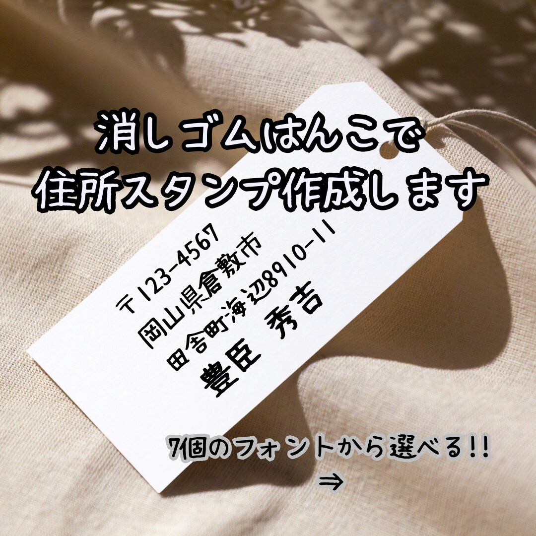 住所スタンプを消しゴムはんこで作成します 横書き、縦書き対応♛フォント選び可！ イメージ1