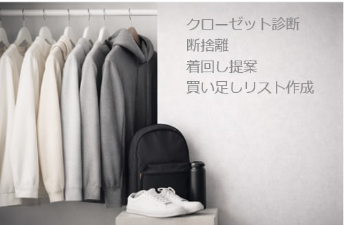 クローゼット整理とコーデ提案します 似合う服と残す服の整理（60分） イメージ1
