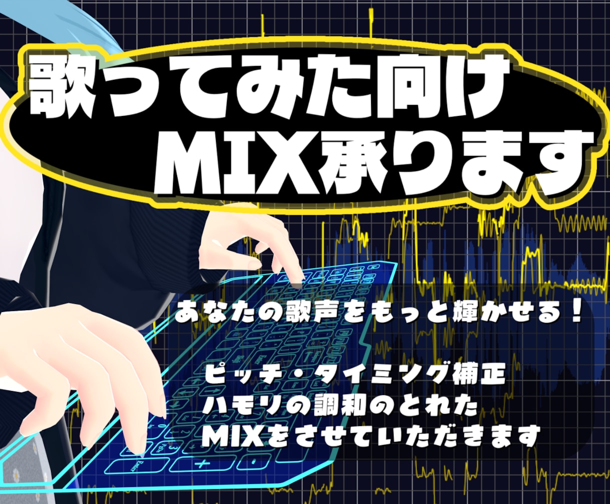 歌ってみた向けのMIXをします ピッチ補正・ハモリ生成が得意なMIX師です イメージ1
