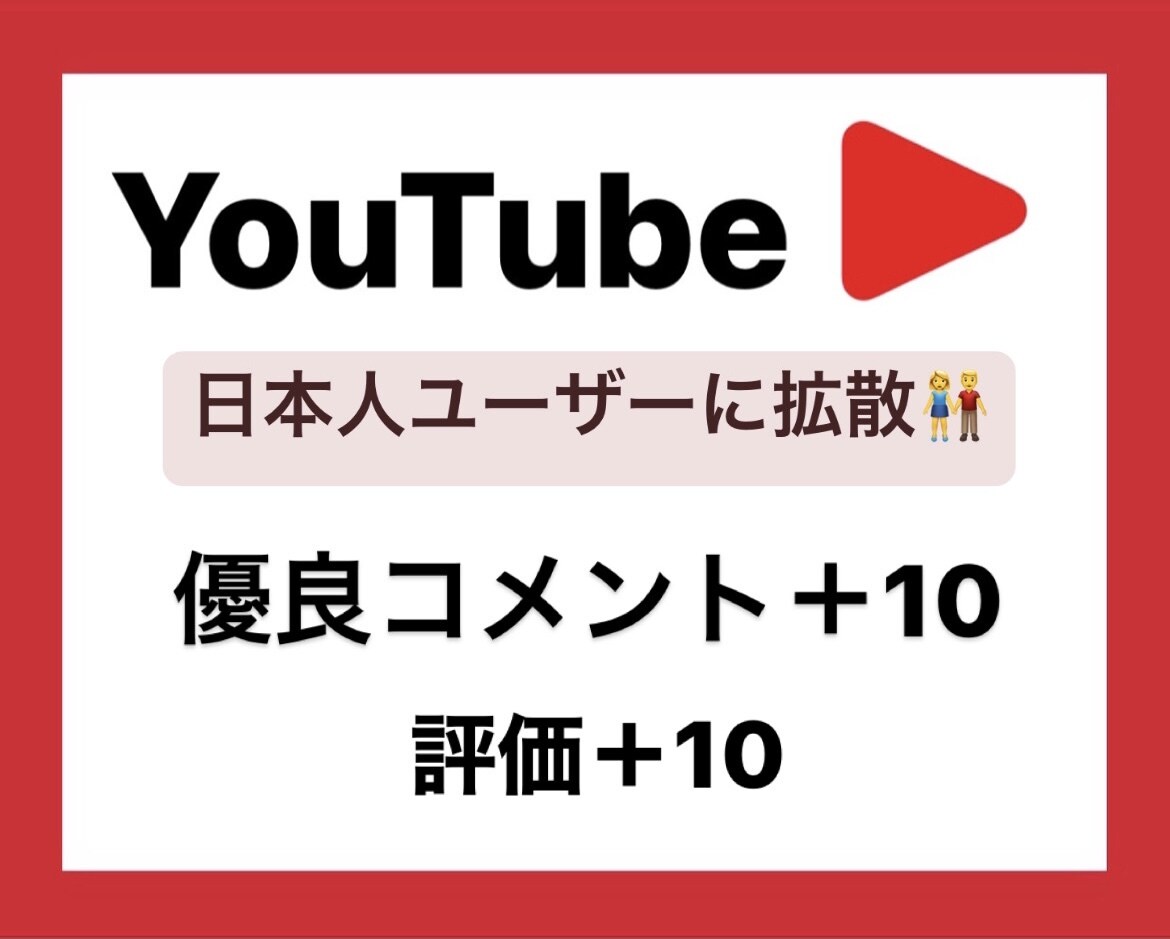YouTube日本人コメント＋10件増やします 日本人に向けて宣伝☆＋評価10件&ワード指定振り分け可★ イメージ1
