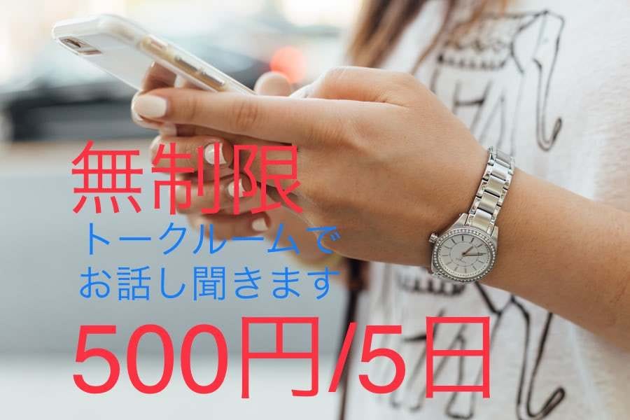 5日間500円☆無制限‼︎チャットでお話し聞きます 暇つぶし、学校、会社、家庭での事、何でも大丈夫です！ イメージ1