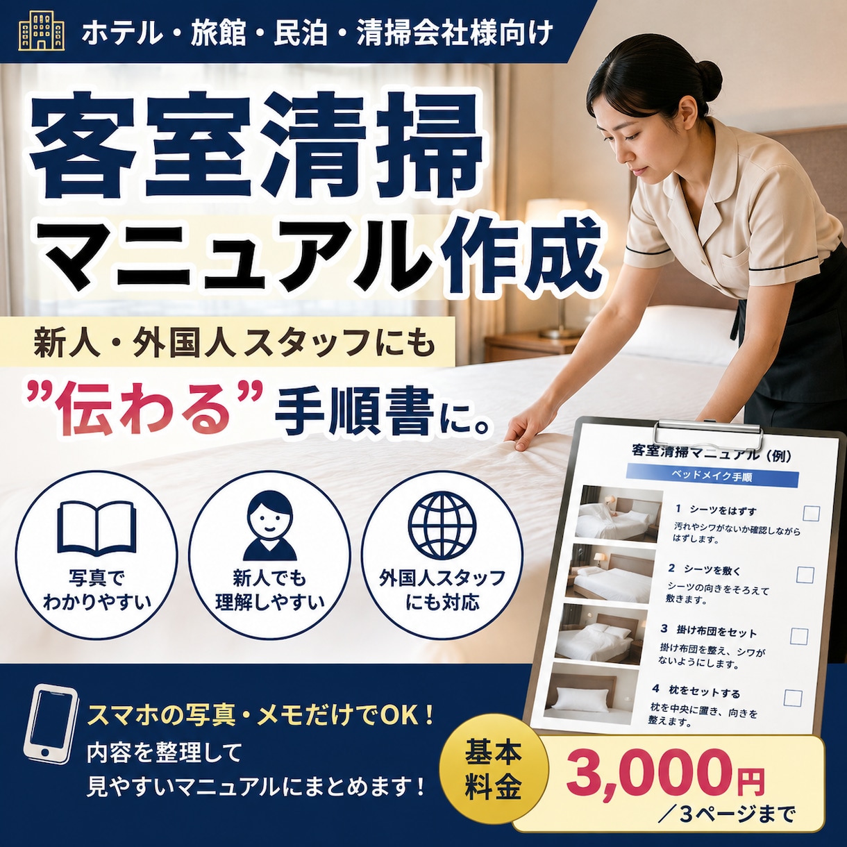 ホテル・民泊の客室清掃マニュアルを作成します 新人・外国人スタッフにも伝わる、わかりやすい手順書にします。 イメージ1