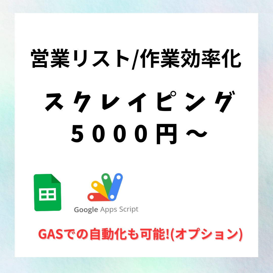Webデータ収集を自動化ツールで代行します CSV・Excel・スプレ納品｜ツール付き・即日対応 イメージ1
