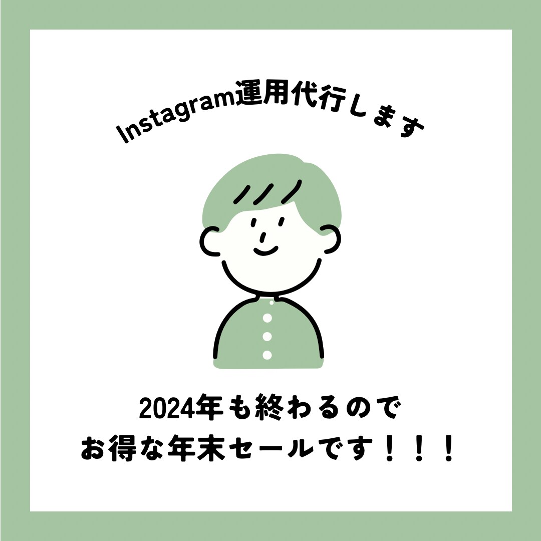 インスタグラムの運用代行いたします 2024年も終わるので年末セール！先着限定！！ イメージ1