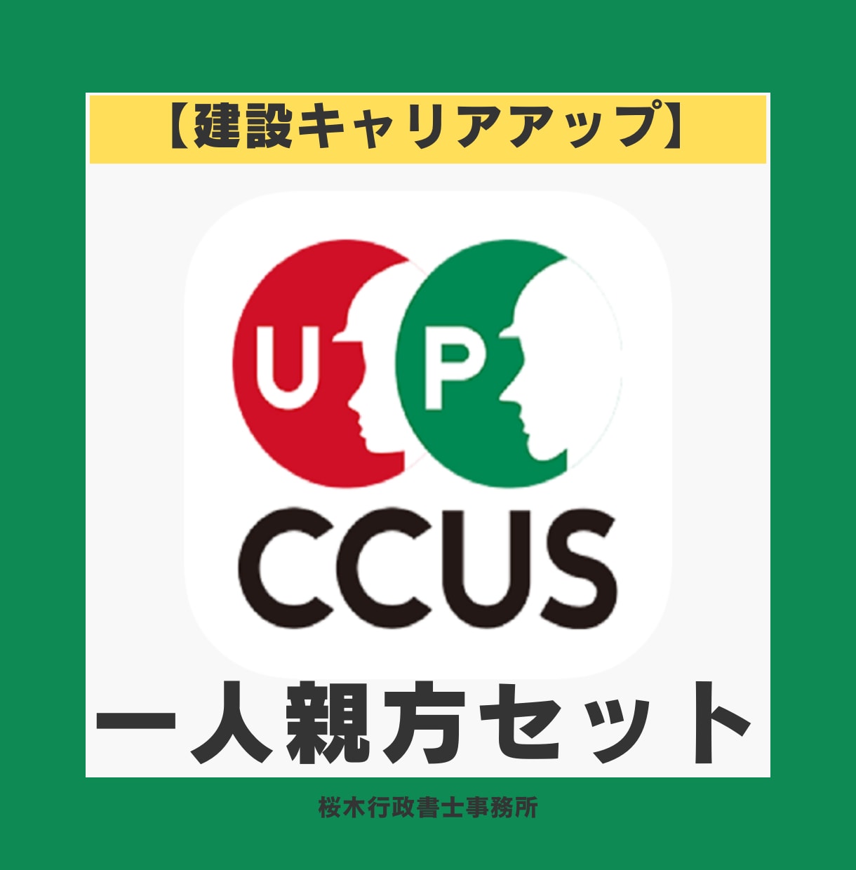 CCUS｜建設キャリアアップシステム登録代行します 【一人親方（事＋技）】CCUS登録行政書士が対応 イメージ1