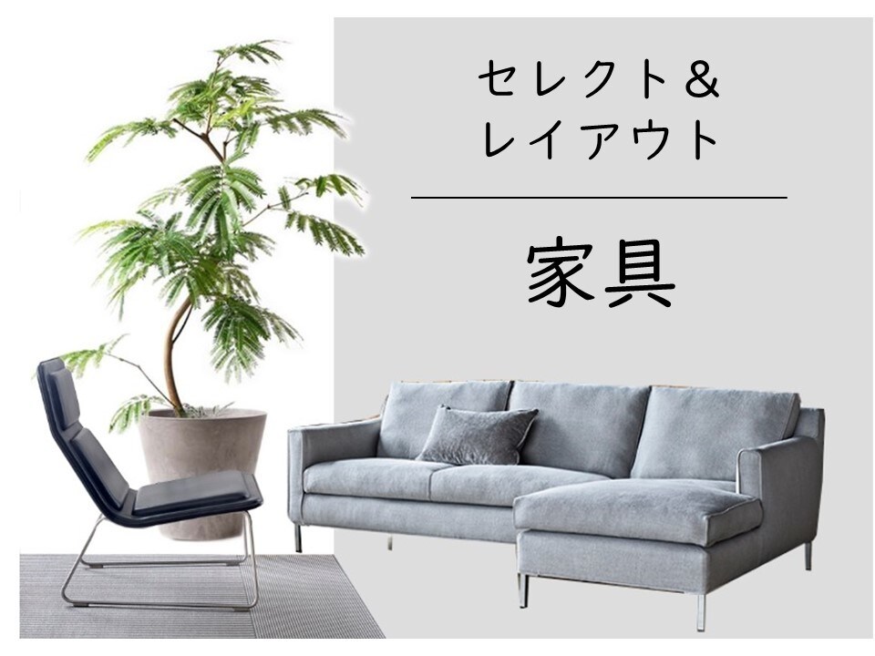 家具のレイアウトプラン作成します ▲現役インテリアデザイナーによるプランニング＆アドバイス▲ イメージ1