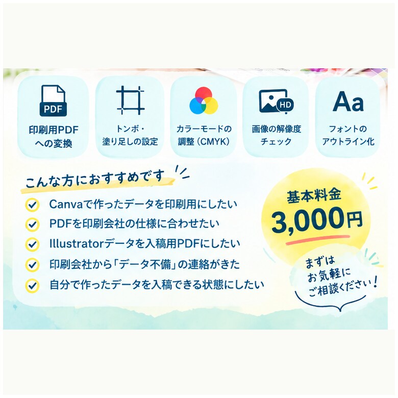 印刷用データに変換・調整します デザインはできているけど、入稿データが作れない方へ イメージ3