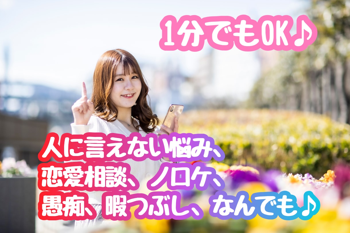 ちょこっとでもOK♪あなたの心の隙間をお埋めします 【秘密厳守！】どんなお話でも聞きます。聞かせてください♪ イメージ1