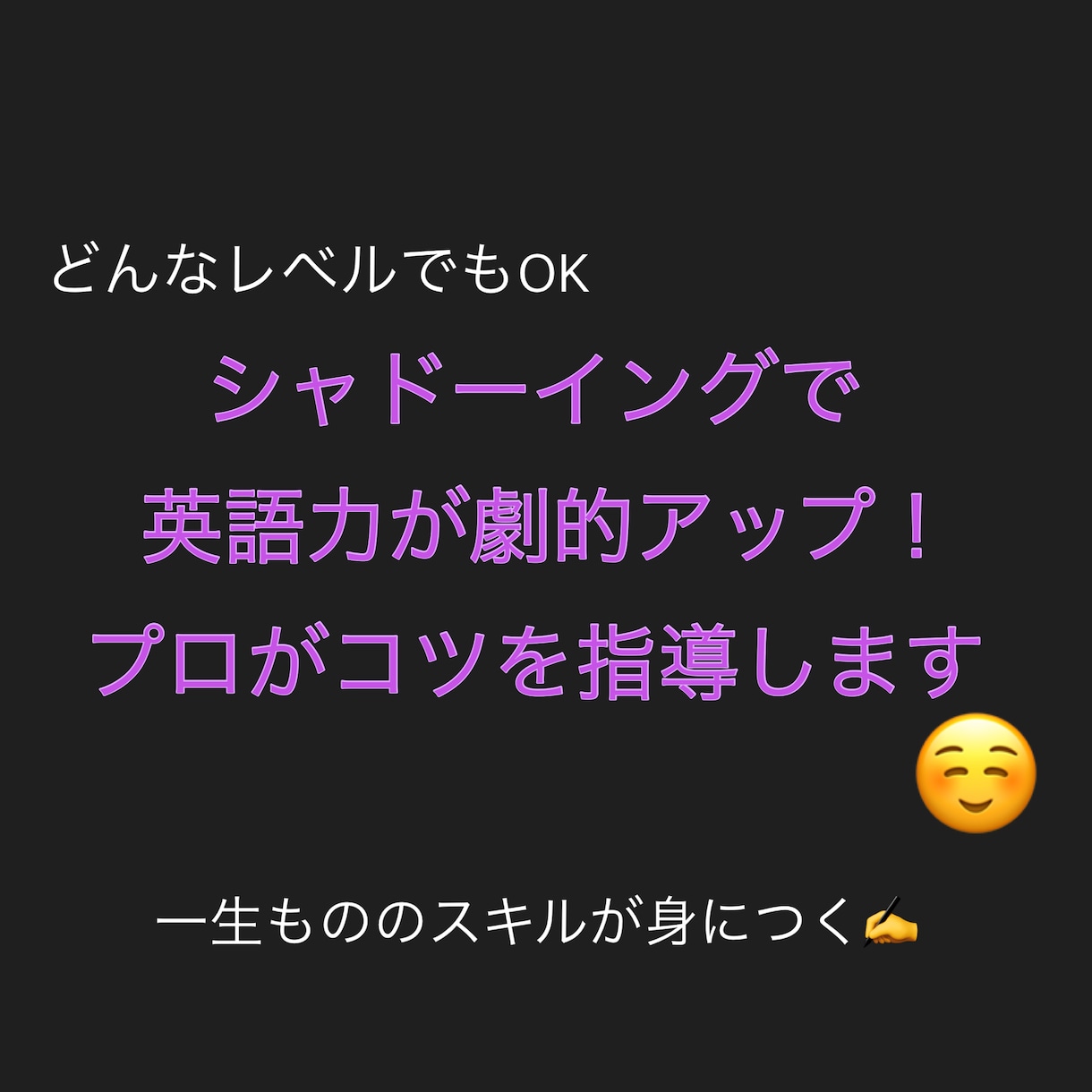 英語力が劇的アップ！一緒にシャドーイング練習します 身に付けば一生モノ！自力でできる英語学習を丁寧に指導します イメージ1