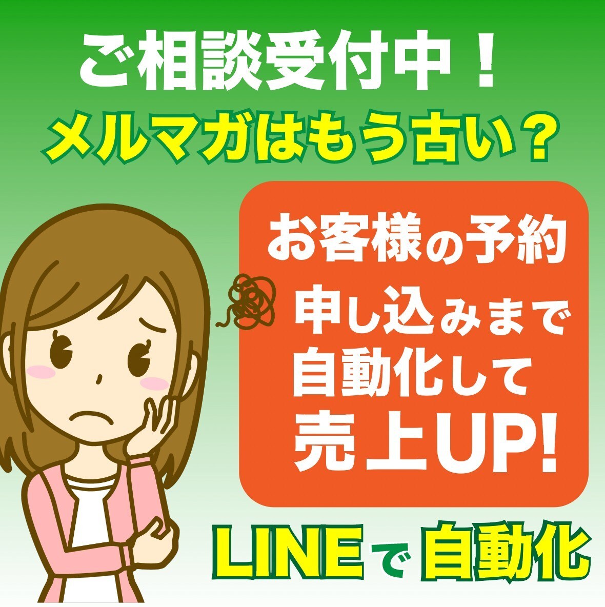 メルマガはもう古い？★LINE自動接客相談受けます Lステップ正規代理店がLINE自動接客システム相談に乗ります イメージ1