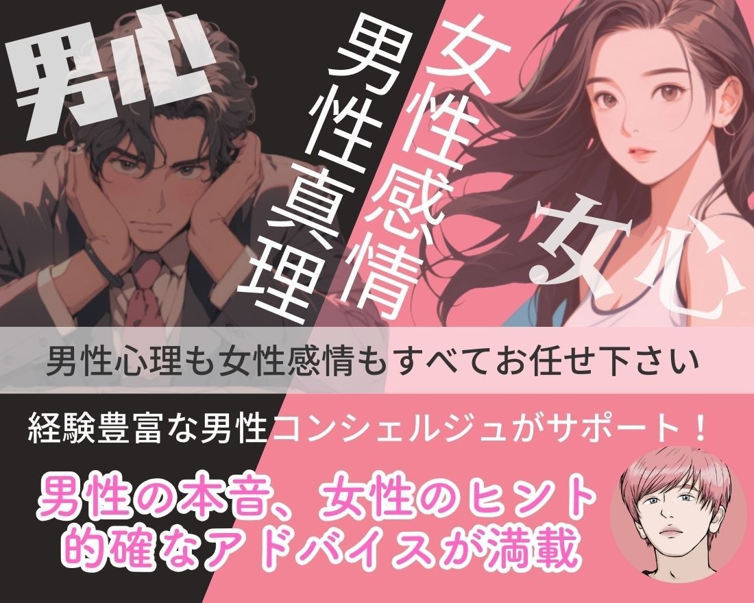 男心や彼の気持ちが分からない…恋愛の悩み解決します 男性心理に基づいたアドバイスで、恋愛や復縁をサポート イメージ2