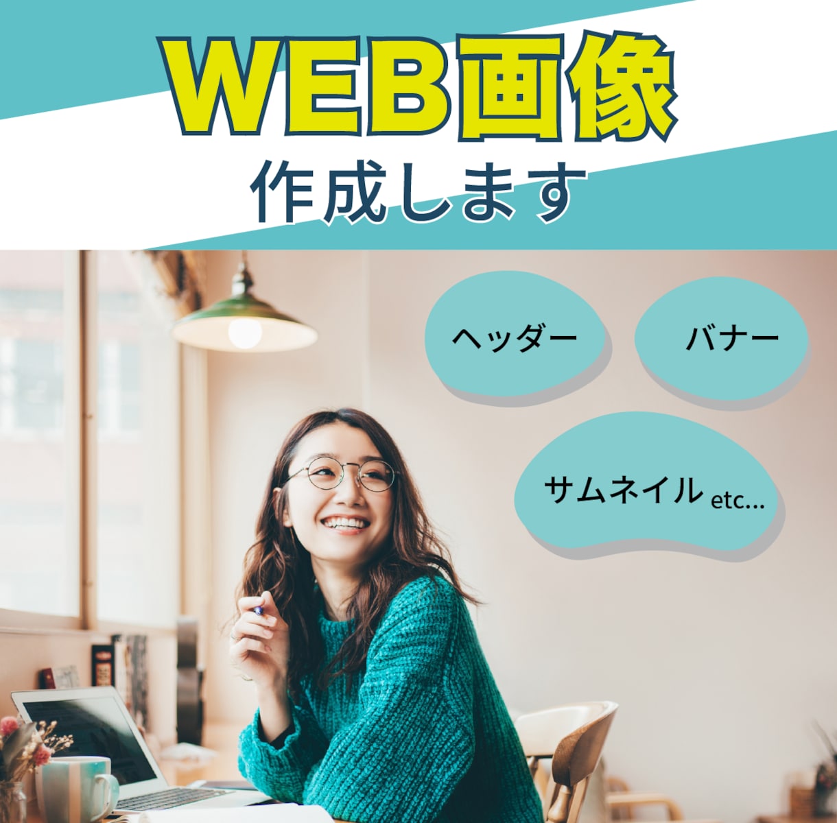 バナー、ヘッダー画像を作成します あなただけの「伝わる」「届く」デザインを提供します イメージ1