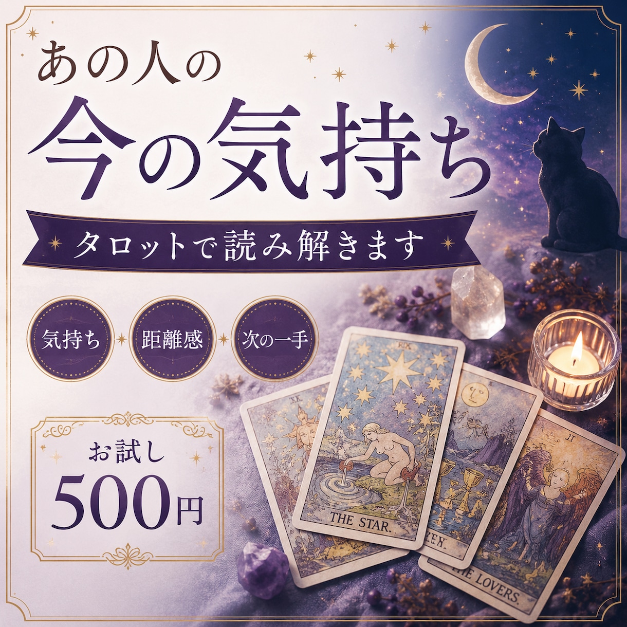 あの人の今の気持ちをタロットで読み解きます 気持ちだけで終わらず今の距離感と「次の一手」までお伝えします イメージ1