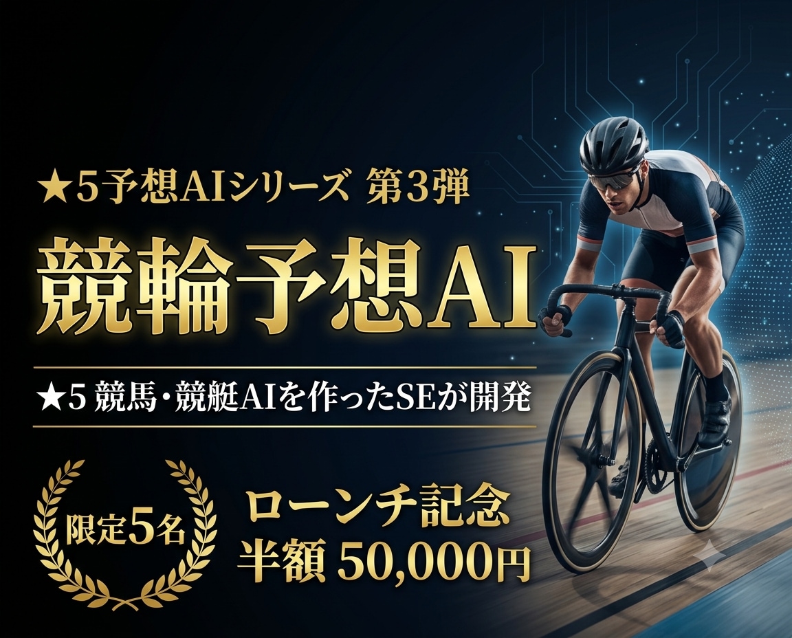 すぐに使える競輪予想AIを提供・レクチャーします ★5競馬・競艇AIを作ったSEが競輪AIを開発 イメージ1