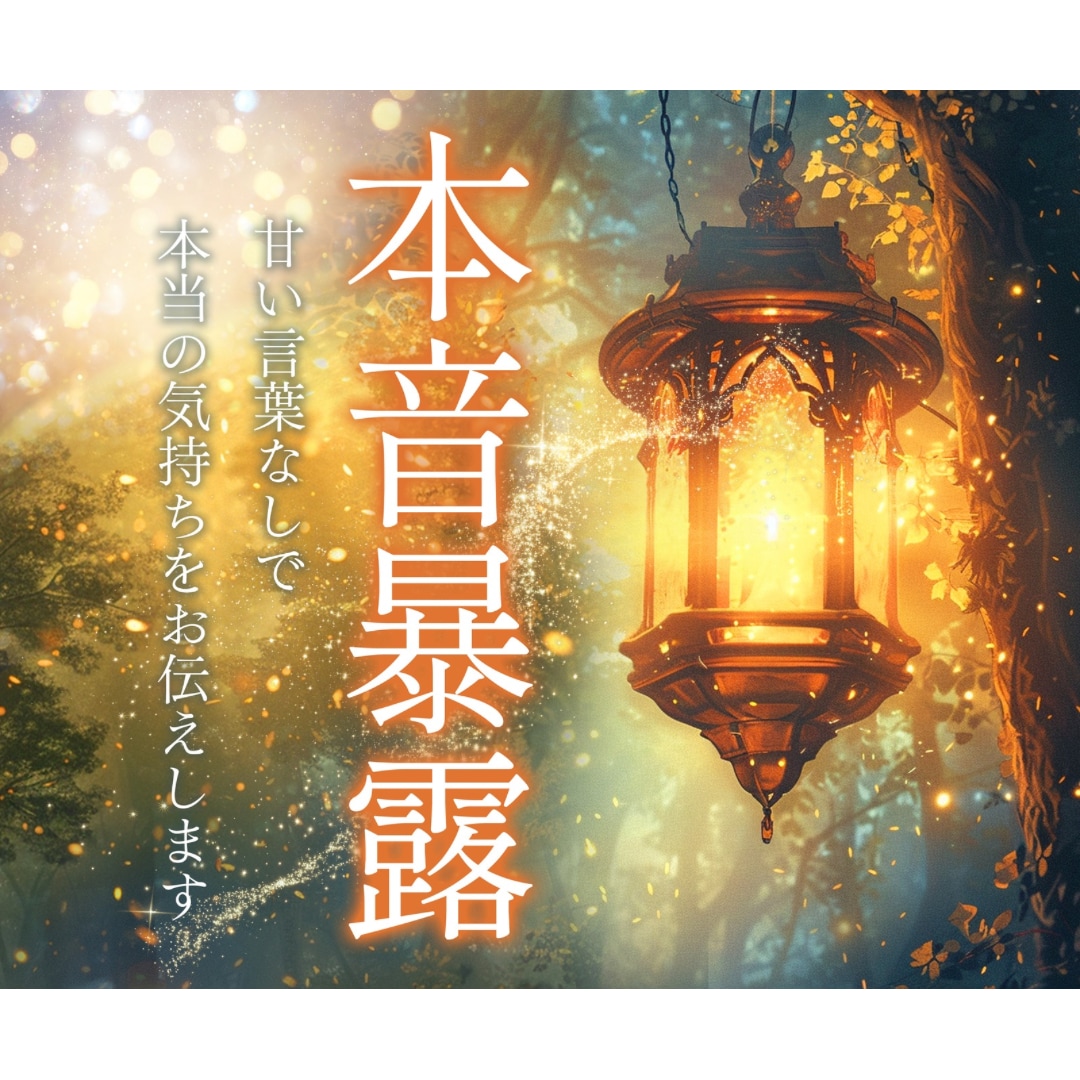 恋愛｜相手の気持ちをシンプルに読み解きます まずは気持ちと今の流れだけ知りたい方へ イメージ1
