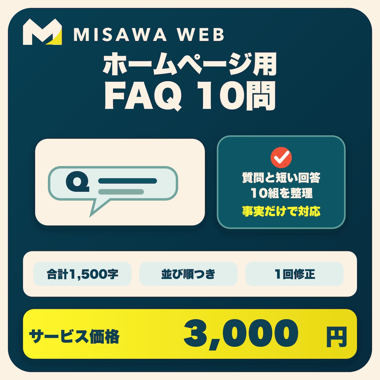 ホームページ用のFAQを10問作成します よくある質問と短い回答を10組まとめます イメージ1