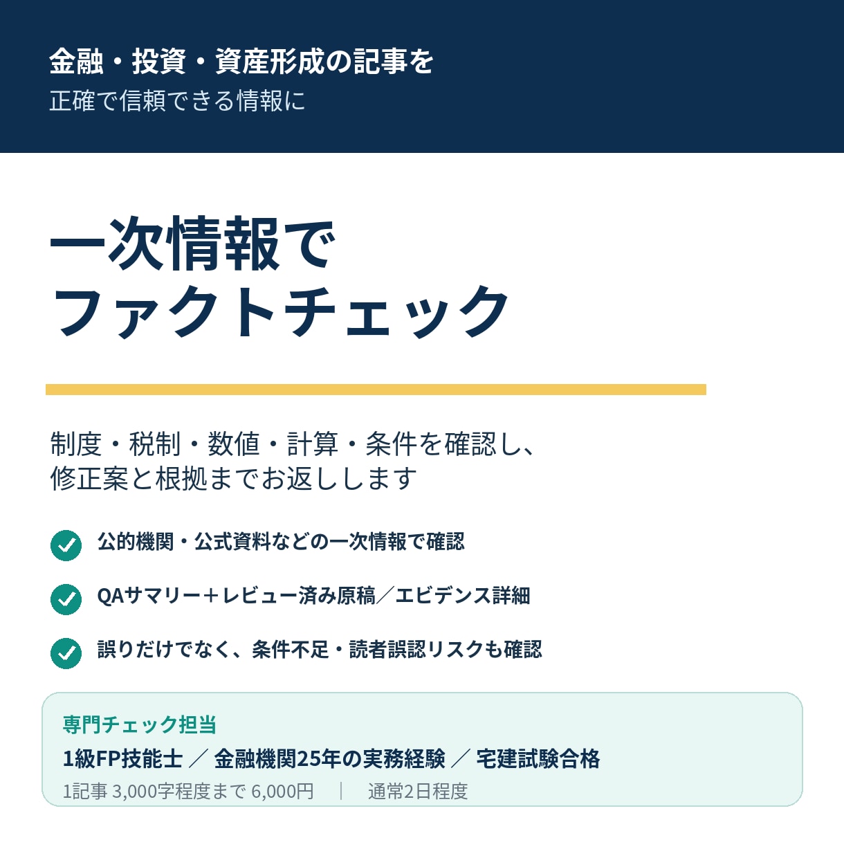 金融記事を一次情報で丁寧にファクトチェックします 金融記事の監修前確認・校正・AI原稿を一次情報でチェック イメージ1