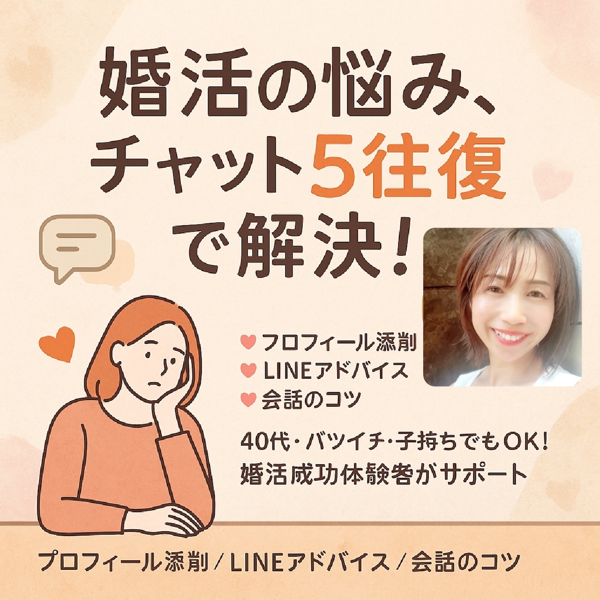40代の婚活を成功に導くアドバイスします 40代・バツイチ・子持ちでもOK！実体験をお話します！ イメージ1