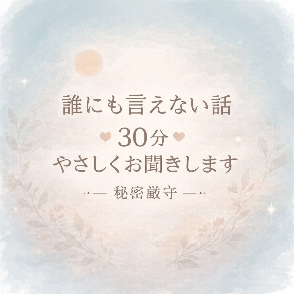 誰にも言えない話30分ききます 秘密厳守／途中で泣いても、言葉につまっても大丈夫です イメージ2