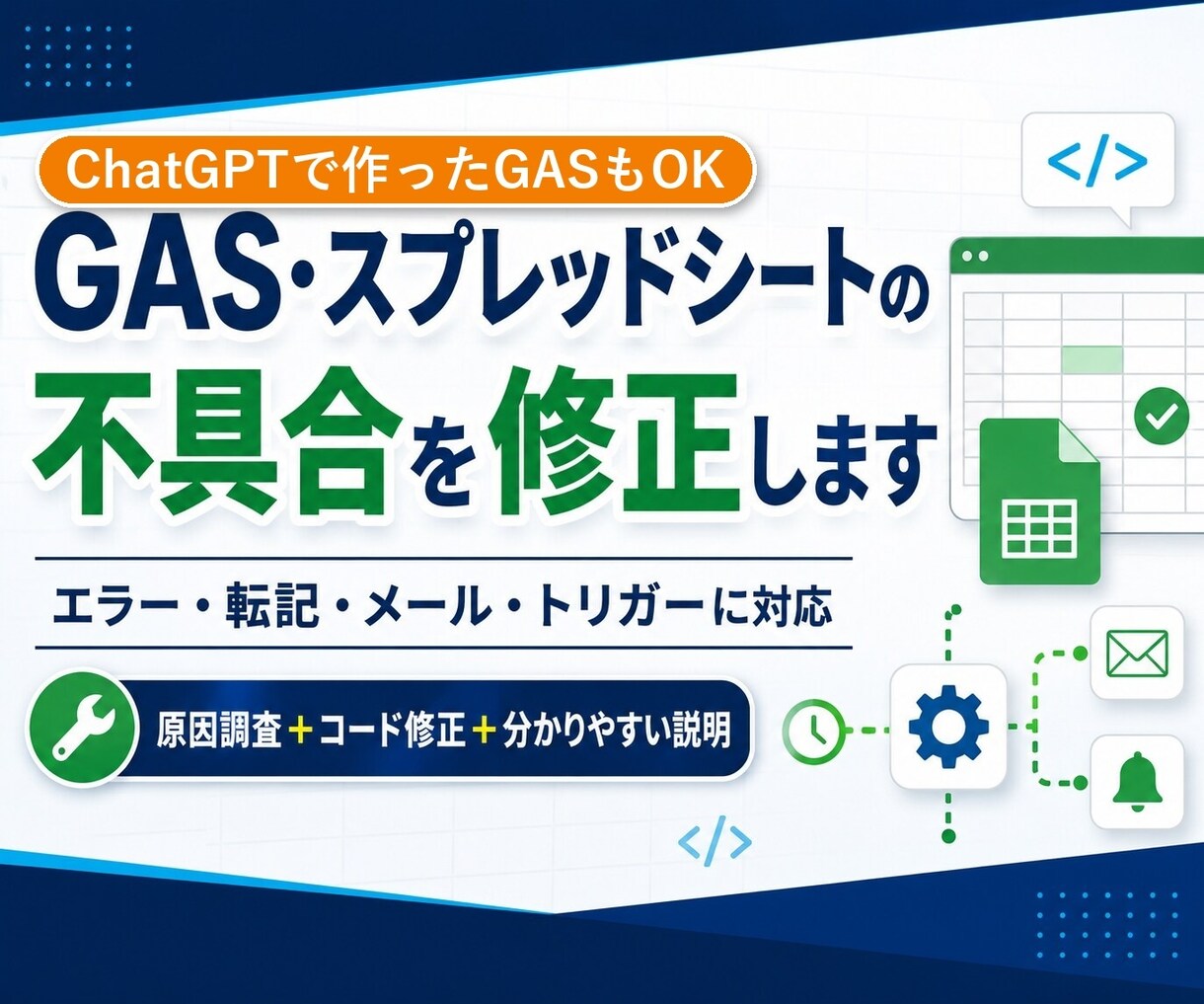ChatGPT製GASのエラー・不具合を直します 原因説明つき｜事務職15年・VBA10年が現場目線で修正 イメージ1
