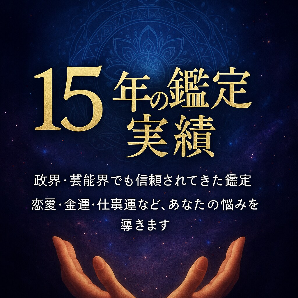 最初の20名様限定で2500円で鑑定します 占い鑑定書作成します。15年の実績で信頼された本格鑑定 イメージ1