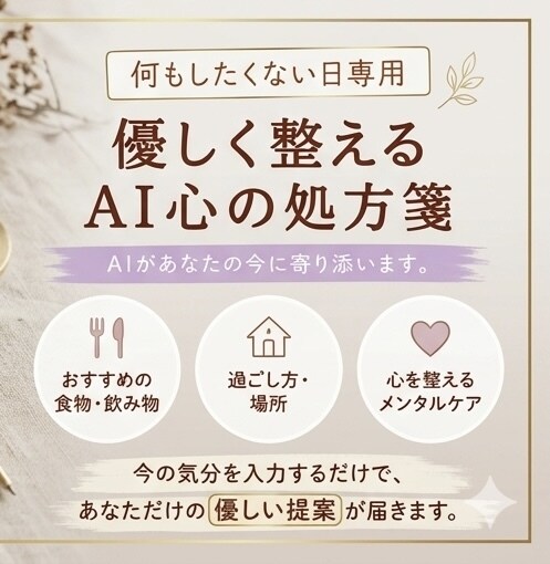 思考停止◎心と体を優しく整える処方箋を届けします 「考える気力0でも使える」“今日しんどい”をAIに丸投げ。 イメージ4