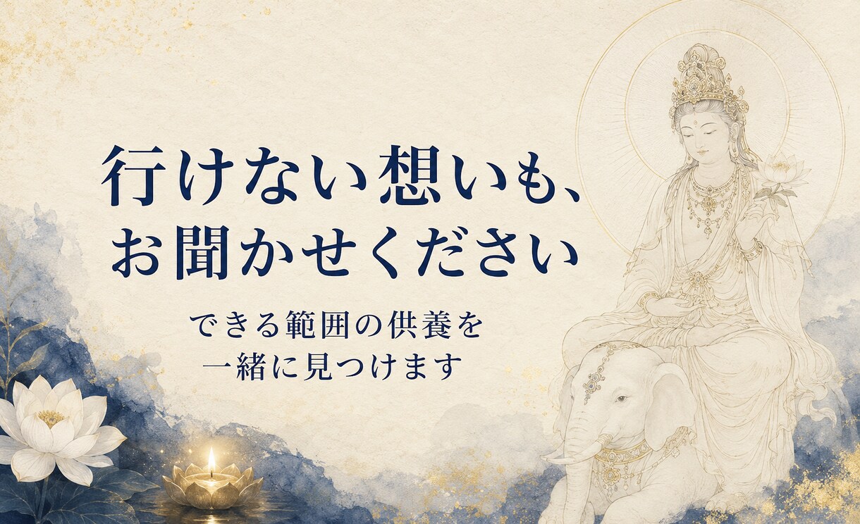 普賢菩薩の慈悲でお墓の様子を霊視透視します ４代先まで成仏｜遠くて行けないお墓へ供養の言葉を届けます イメージ7